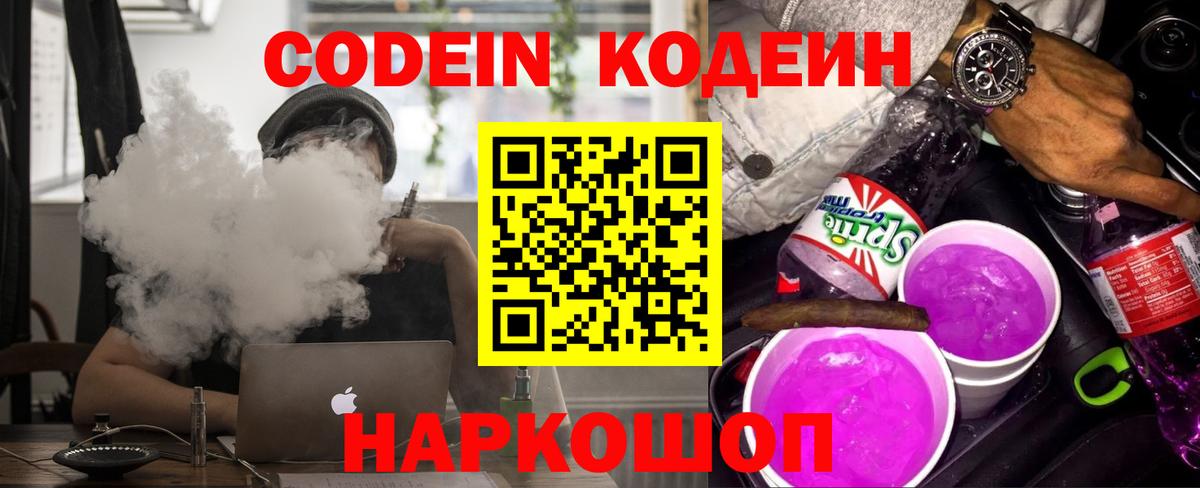 Калининград  Codein напиток Lean (лин)  Вход с VPN  Codein Purple Drank 